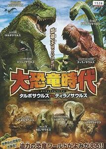 大恐竜時代タルボサウルスｖｓティラノサウルス DVD※同梱発送12枚迄OK！ 6b-2386