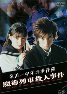 金田一少年の事件簿 魔術列車殺人事件 DVD※同梱発送12枚迄OK！ 6b-2831