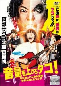 音量を上げろタコ！なに歌って・ DVD※同梱発送12枚迄OK！ 6a-6436