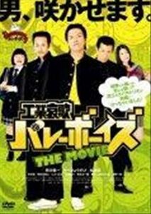 工業哀歌バレーボーイズ ＴＨＥ ＭＯＶＩＥ DVD※同梱発送12枚迄OK！ 6a-7075