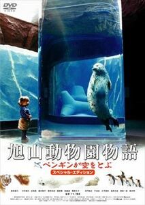 旭山動物園物語ペンギンが空をとぶ DVD※同梱発送12枚迄OK！ 6a-7712