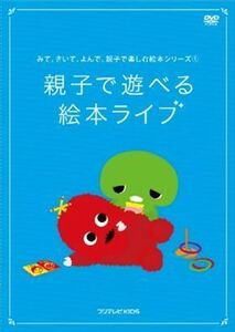 みて、きいて、よんで、親子で楽しむ絵本 1巻 DVD※同梱発送12枚迄OK！ 6b-3117