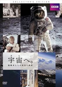 宇宙ヘ。挑戦者たちの栄光と挫折 DVD※同梱発送12枚迄OK！ 6a-1514