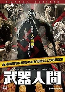 武器人間 DVD※同梱発送12枚迄OK！ 6a-2262