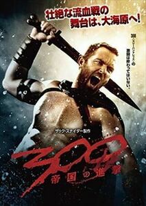 300 スリーハンドレッド 帝国の進撃 DVD※同梱発送12枚迄OK！ 6a-5231