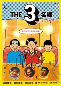THE 3名様 アニメはアニメでありっしょ! DVD※同梱発送12枚迄OK！ 6a-6366