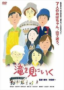 滝を見にいく DVD※同梱発送12枚迄OK！ 6a-6486