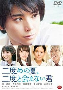 二度めの夏、二度と会えない君 DVD※同梱発送12枚迄OK！ 6a-7551