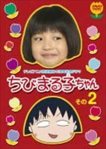 祝アニメ放送７５０回？ちびまる子ちゃん DVD※同梱発送12枚迄OK！ 6a-7794