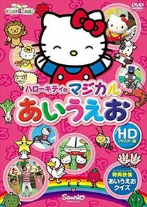 ハローキティ マジカルあいうえお DVD※同梱発送12枚迄OK！ 6b-1971