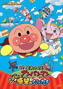 それいけ！アンパンマン とばせ！希望のハンカチ DVD※同梱発送12枚迄OK！ 6b-2484