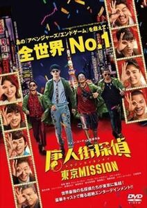 唐人街探偵 東京ＭＩＳＳＩＯＮ DVD※同梱発送12枚迄OK！ 6a-1492