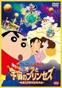 クレヨンしんちゃん 嵐を呼ぶ オラと宇宙の DVD※同梱発送12枚迄OK！ 6b-1785