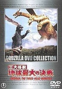 三大怪獣 地球最大の決戦 DVD※同梱発送12枚迄OK！ 6b-2225