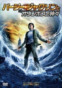 パーシー・ジャクソンとオリンポスの神々 DVD※同梱発送12枚迄OK！ 6a-0475