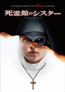 死霊館のシスター DVD※同梱発送12枚迄OK！ 6a-2480