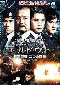 コールト・゛ウォー香港警察 二つの正義 DVD※同梱発送12枚迄OK！ 6a-4028