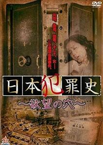 日本犯罪史 欲望の穴 DVD※同梱発送12枚迄OK！ 6a-5857