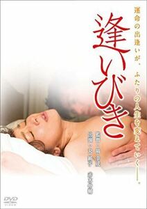 逢いびき DVD※同梱発送12枚迄OK！ 6a-7322