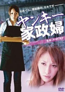 ヤンキー家政婦 DVD※同梱発送12枚迄OK！ 6a-8490