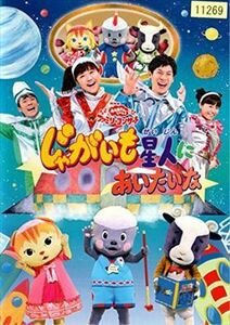 NHK おかあさんといっしょ じゃがいも星人に DVD※同梱発送12枚迄OK！ 6b-0967