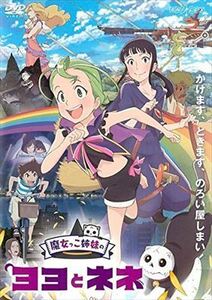 魔女っこ姉妹のヨヨとネネ DVD※同梱発送12枚迄OK！ 6b-1301