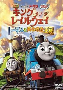 きかんしゃトーマス キング・オブ・ザ DVD※同梱発送12枚迄OK！ 6b-1163