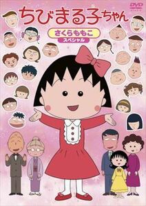 ちびまる子ちゃん さくらももこスペシャル DVD※同梱発送12枚迄OK！ 6b-2431