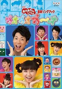 NHK おかあさんといっしょ カオカオカ～オ DVD※同梱発送12枚迄OK！ 6b-3085