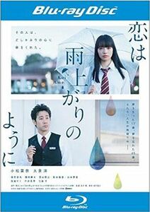 恋は雨上がりのように- blu-ray※同梱12枚迄OK！ 6c-0513