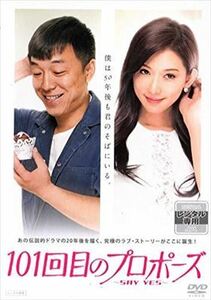 １０１回目のプロポーズ－ＳＡＹ ＹＥＳ－ DVD※同梱発送12枚迄OK！ 6a-3478