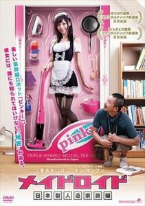 メイドロイド日本製人造家政婦 DVD※同梱発送12枚迄OK！ 6a-3503