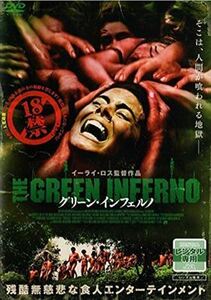 グリーン・インフェルノ DVD※同梱発送12枚迄OK！ 6a-2247