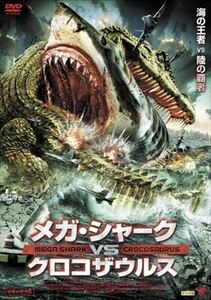 メガシャークＶＳクロコザウルス DVD※同梱発送12枚迄OK！ 6a-5641