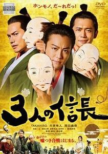 ３人の信長 DVD※同梱発送12枚迄OK！ 6a-6294