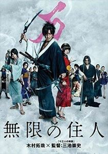 無限の住人 DVD※同梱発送12枚迄OK！ 6a-6360