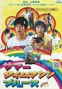 サマー タイムマシン ブルース DVD※同梱発送12枚迄OK！ 6a-6772