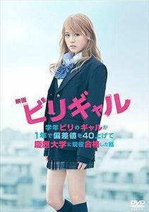 映画 ビリギャル DVD※同梱発送12枚迄OK！ 6a-7233