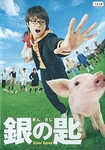 銀の匙 Ｓｉｌｖｅｒ Ｓｐｏｏｎ DVD※同梱発送12枚迄OK！ 6a-7069