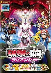 ポケットモンスターＸＹ破壊の繭とディアンシー DVD※同梱発送12枚迄OK！ 6b-0642