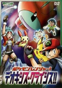 ポケモンレンジャー！デオキシスクライシス！！ DVD※同梱発送12枚迄OK！ 6b-0641