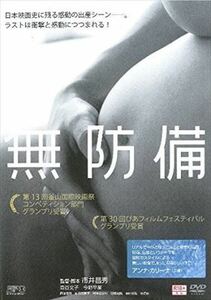 無防備 市井昌秀監督 DVD※同梱発送12枚迄OK！ 6a-5920