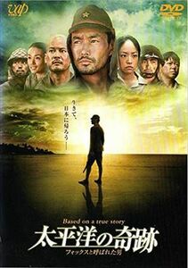 太平洋の奇跡－フォックスと呼ばれた DVD※同梱発送12枚迄OK！ 6a-6281