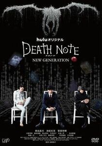 Huluオリジナルドラマ デスノート NEW GENERATION DVD※同梱発送12枚迄OK！ 6a-8669