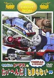 きかんしゃトーマス たいへんだ！ DVD※同梱発送12枚迄OK！ 6b-1188