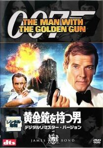 007 黄金銃を持つ男 デジタルリマスター・バージョン DVD※同梱発送12枚迄OK！ 6a-4468