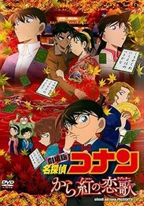 名探偵コナン から紅の恋歌（ラブレター） DVD※同梱発送12枚迄OK！ 6b-1892