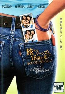 旅するジーンズと１６歳の夏 トラベリング・パンツ特別 DVD※同梱発送12枚迄OK！ 6a-2558