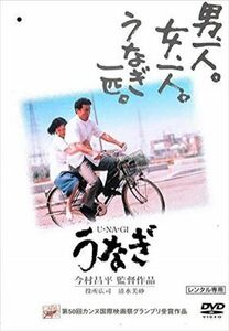 うなぎ DVD※同梱発送12枚迄OK！ 6a-6236