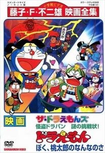 映画ドラえもん ぼく桃太郎のなんなのさ DVD※同梱発送12枚迄OK！ 6b-1876